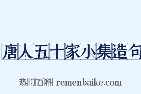 唐人五十家小集造句是什么意思的图片
